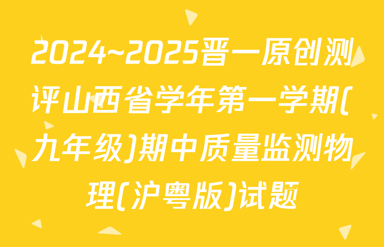 2024~2025晋一原创测评山西省学年第一学期(九年级)期中质量监测物理(沪粤版)试题