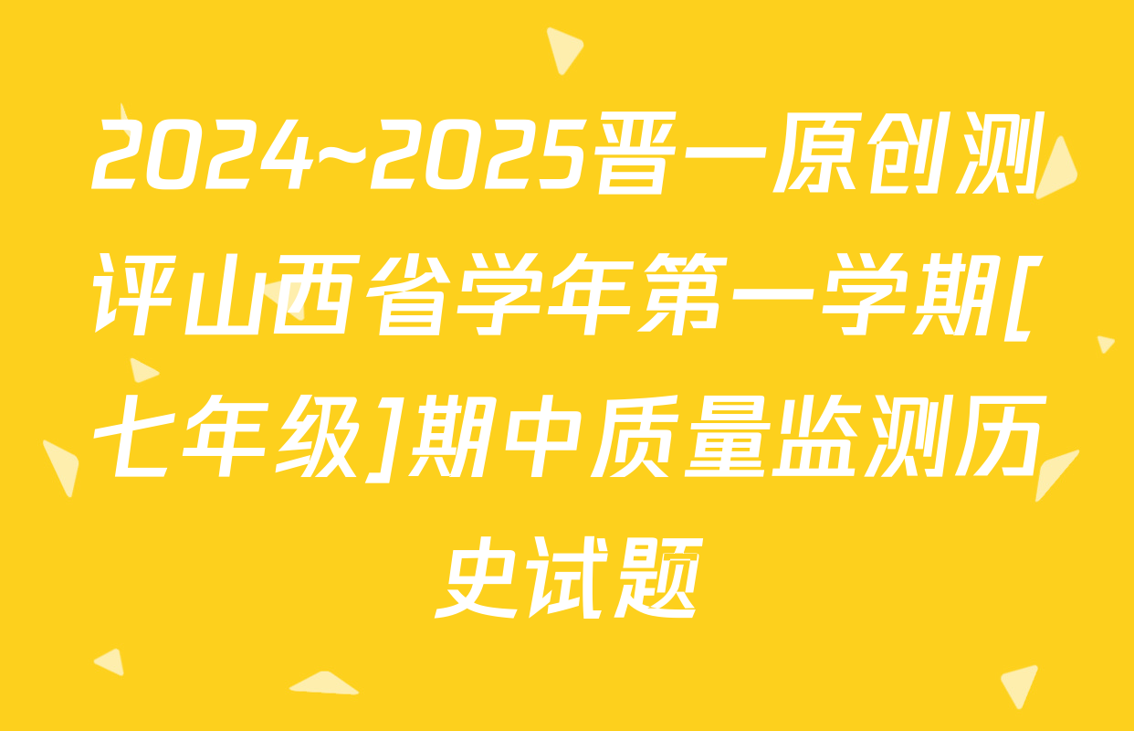 2024~2025晋一原创测评山西省学年第一学期[七年级]期中质量监测历史试题