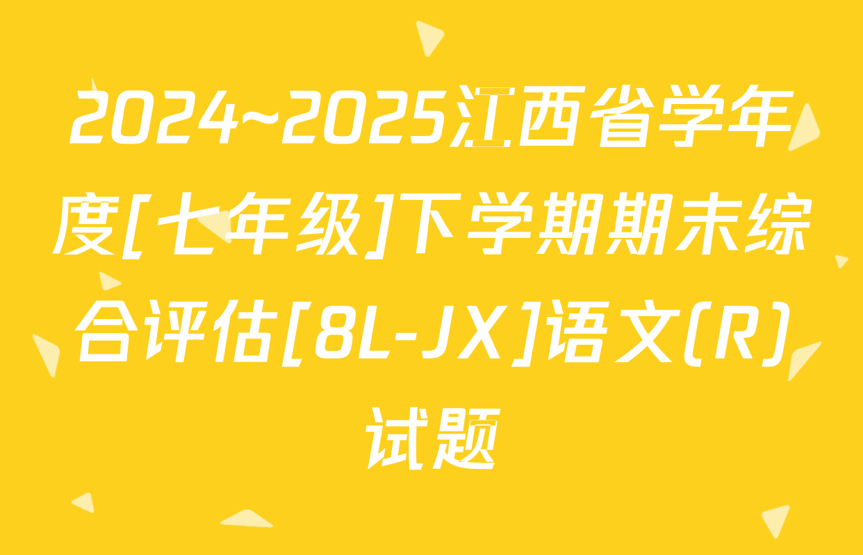 2024~2025江西省学年度[七年级]下学期期末综合评估[8L-JX]语文(R)试题