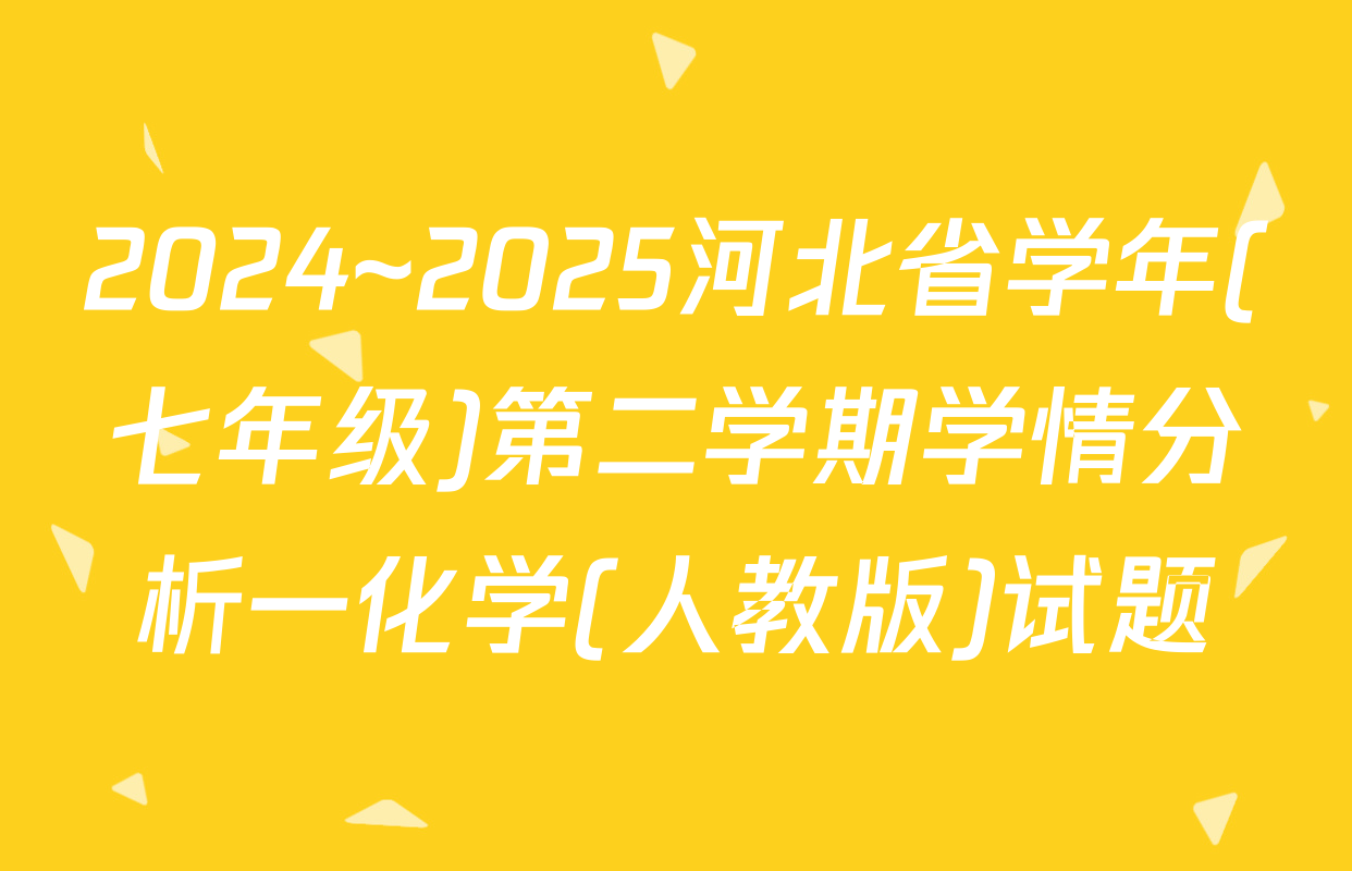 2024~2025河北省学年(七年级)第二学期学情分析一化学(人教版)试题
