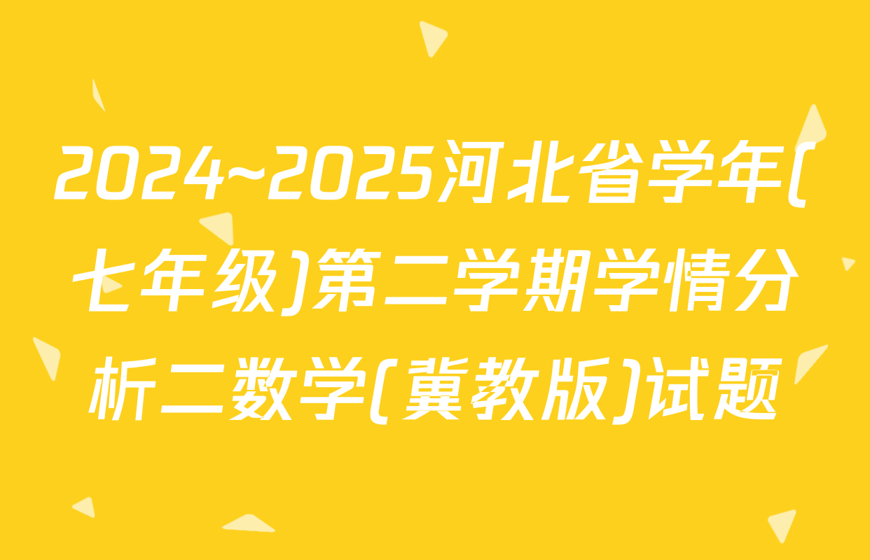 2024~2025河北省学年(七年级)第二学期学情分析二数学(冀教版)试题