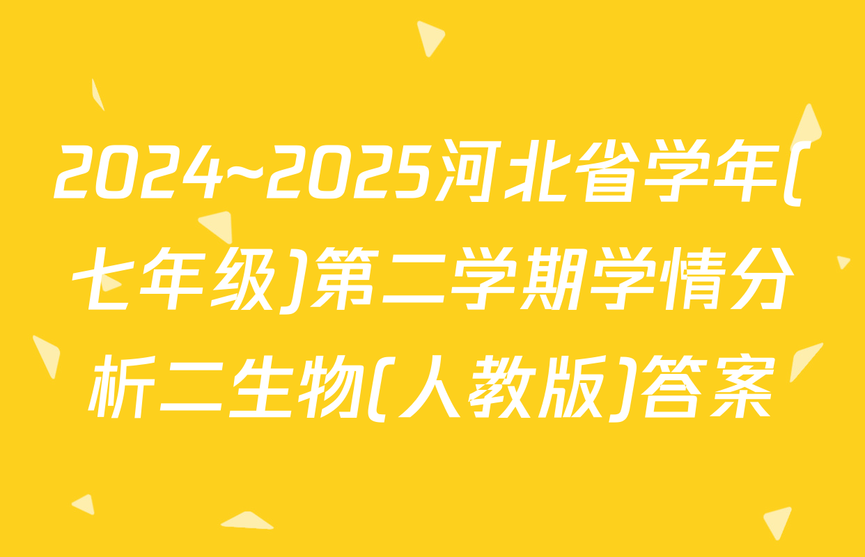 2024~2025河北省学年(七年级)第二学期学情分析二生物(人教版)答案