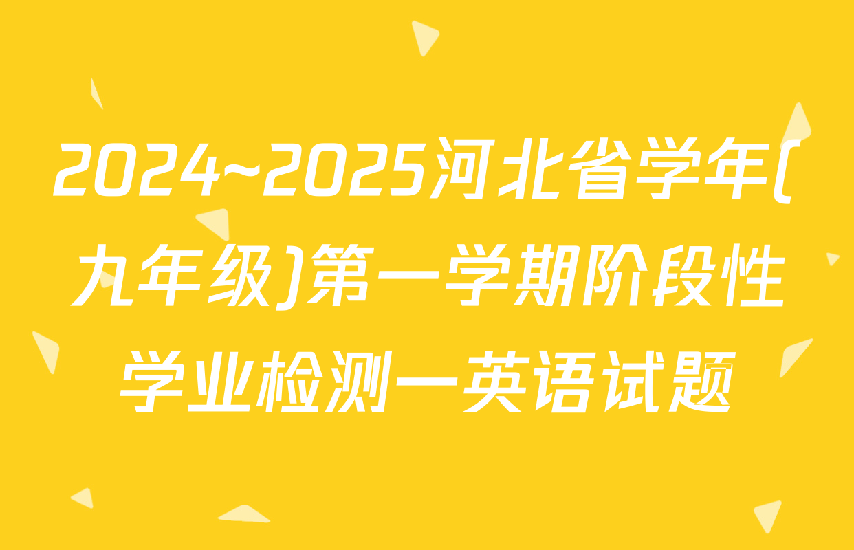 2024~2025河北省学年(九年级)第一学期阶段性学业检测一英语试题