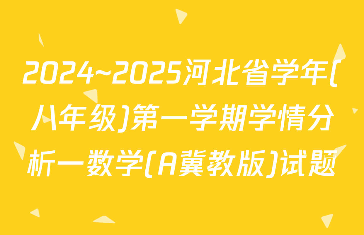 2024~2025河北省学年(八年级)第一学期学情分析一数学(A冀教版)试题