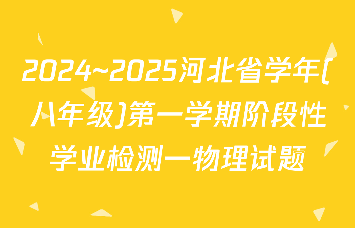 2024~2025河北省学年(八年级)第一学期阶段性学业检测一物理试题