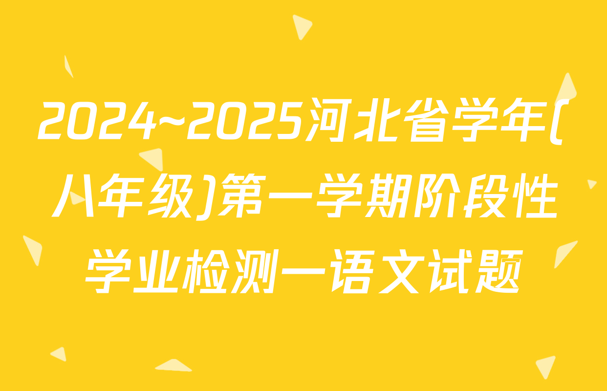 2024~2025河北省学年(八年级)第一学期阶段性学业检测一语文试题