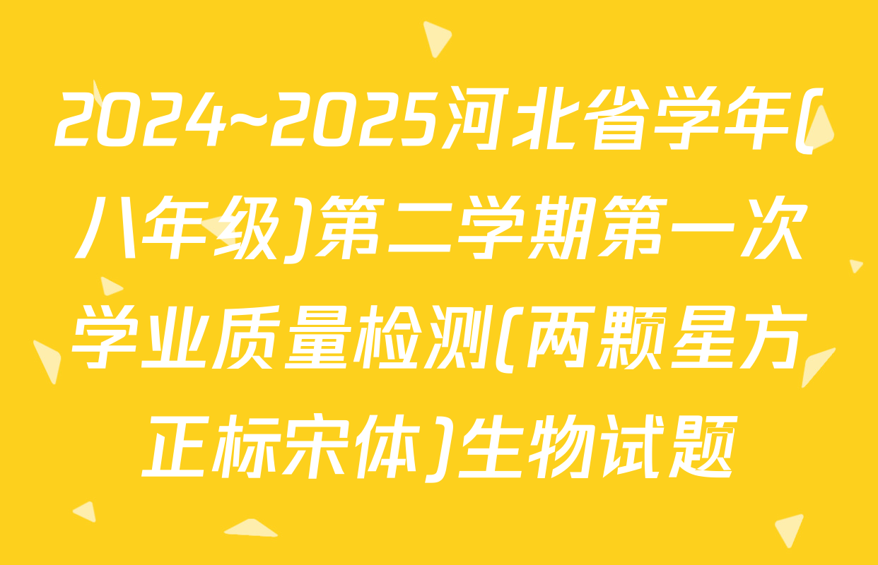 2024~2025河北省学年(八年级)第二学期第一次学业质量检测(两颗星方正标宋体)生物试题