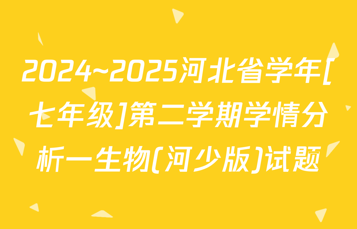 2024~2025河北省学年[七年级]第二学期学情分析一生物(河少版)试题