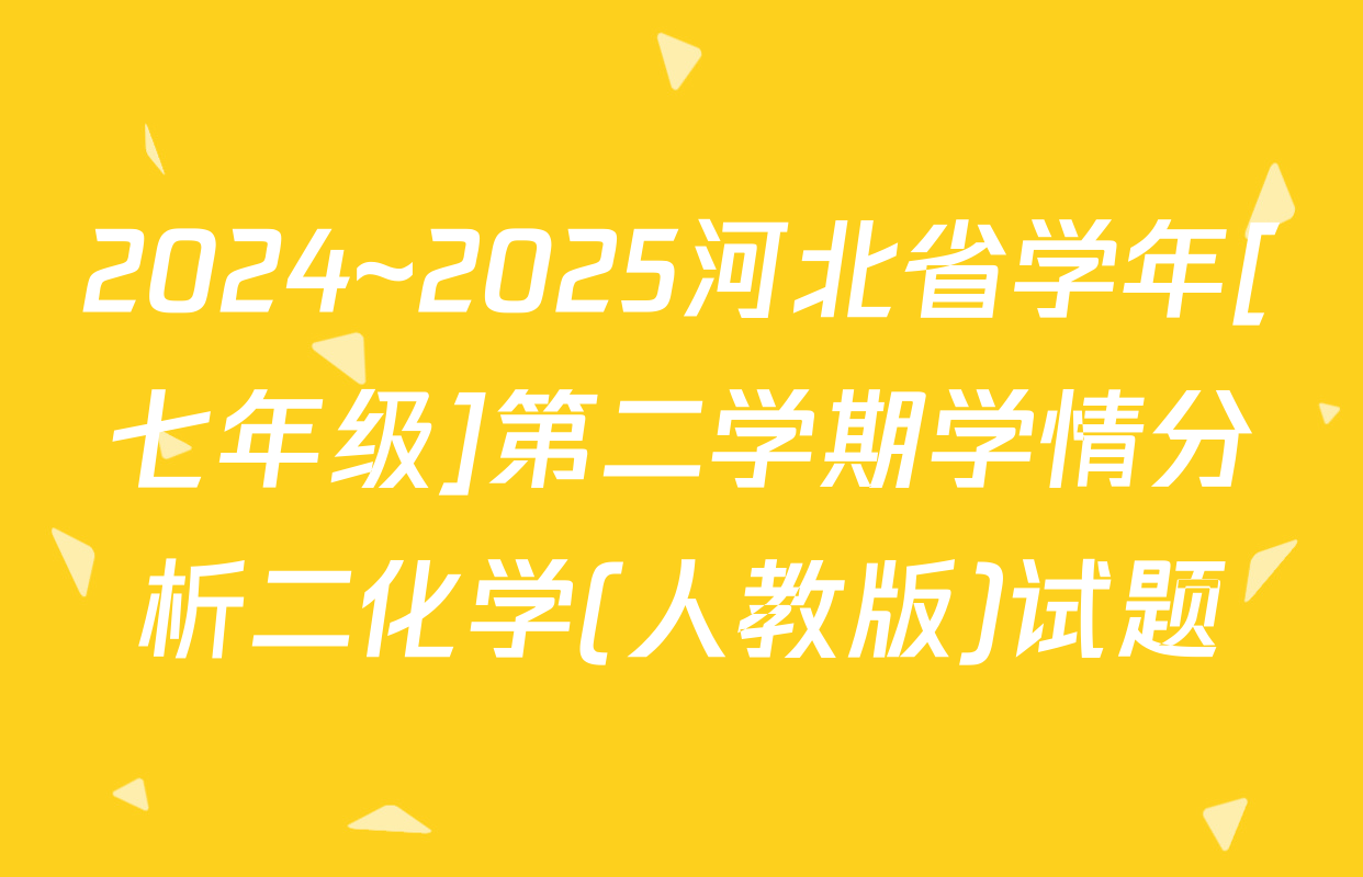 2024~2025河北省学年[七年级]第二学期学情分析二化学(人教版)试题