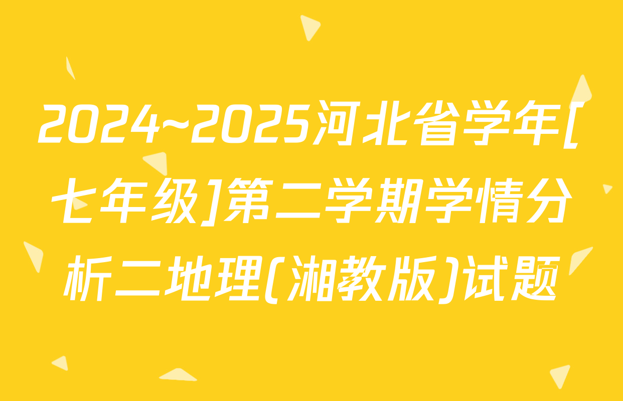 2024~2025河北省学年[七年级]第二学期学情分析二地理(湘教版)试题