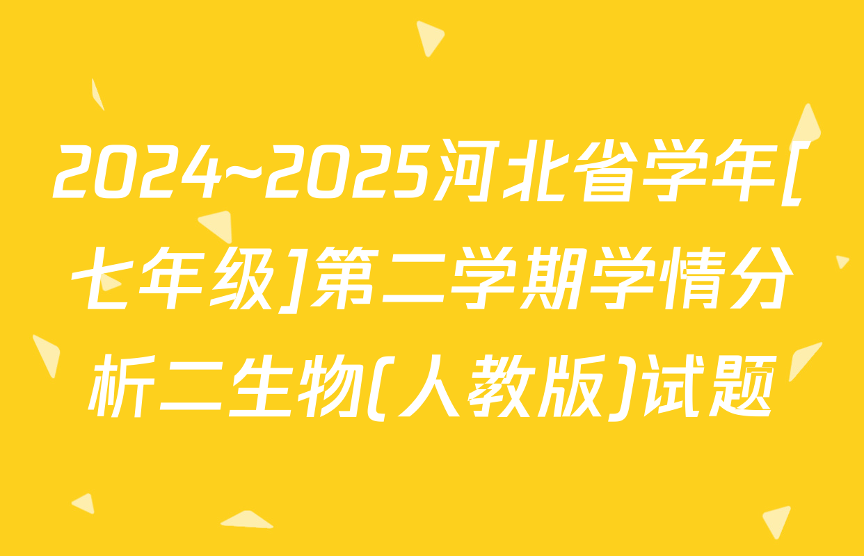 2024~2025河北省学年[七年级]第二学期学情分析二生物(人教版)试题