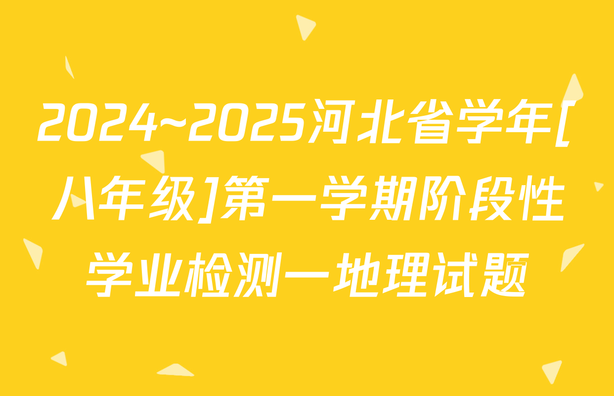 2024~2025河北省学年[八年级]第一学期阶段性学业检测一地理试题
