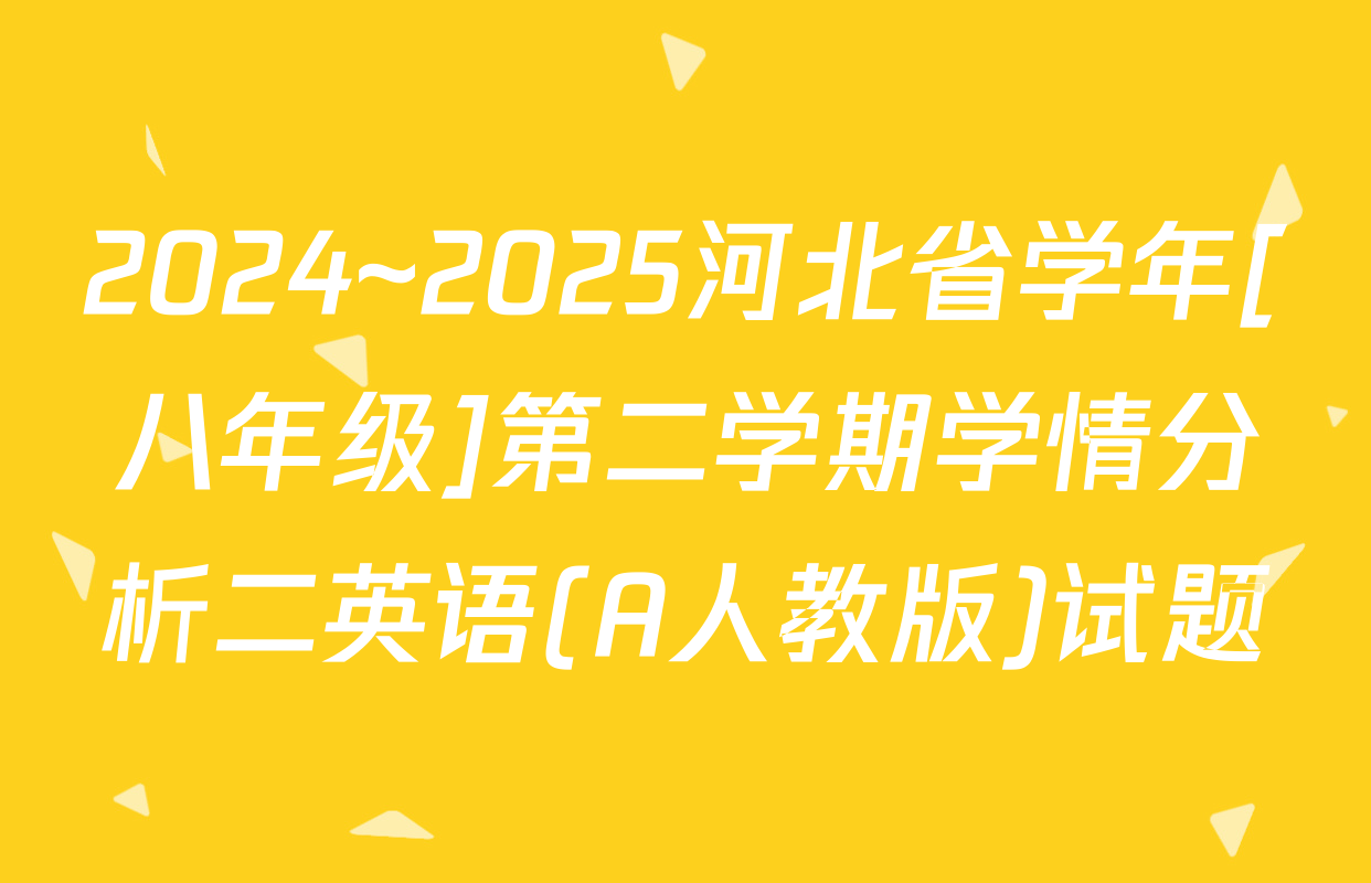 2024~2025河北省学年[八年级]第二学期学情分析二英语(A人教版)试题