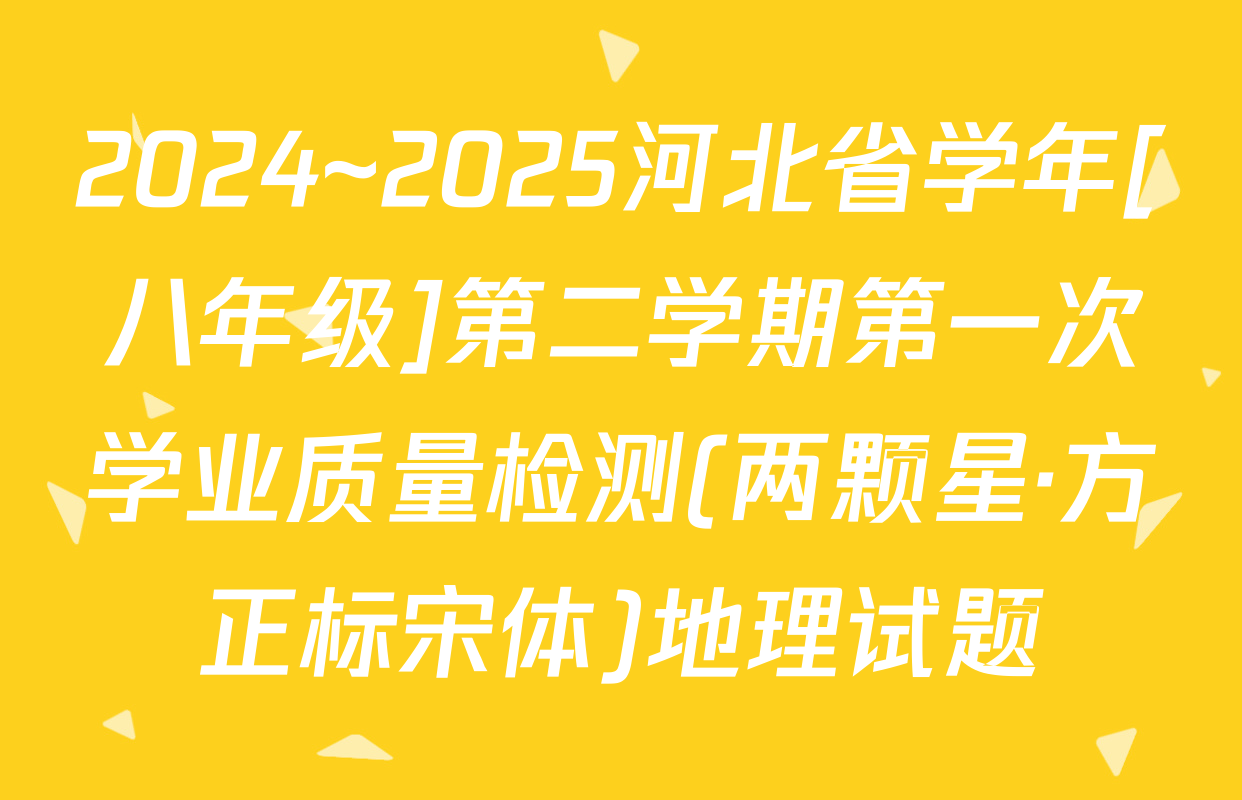 2024~2025河北省学年[八年级]第二学期第一次学业质量检测(两颗星·方正标宋体)地理试题