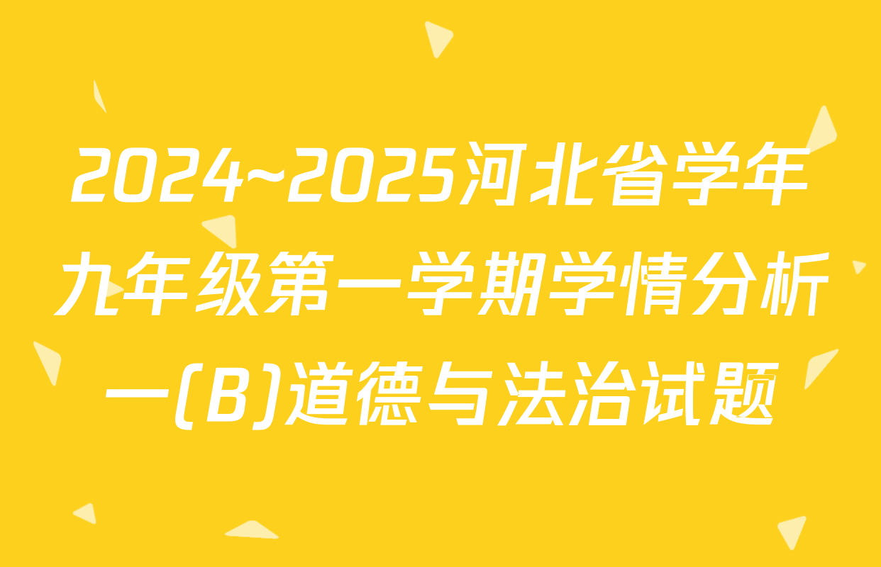 2024~2025河北省学年九年级第一学期学情分析一(B)道德与法治试题