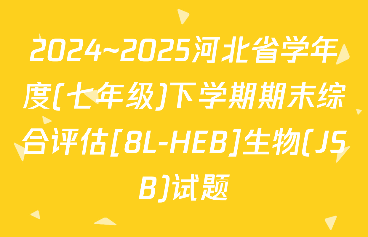 2024~2025河北省学年度(七年级)下学期期末综合评估[8L-HEB]生物(JSB)试题
