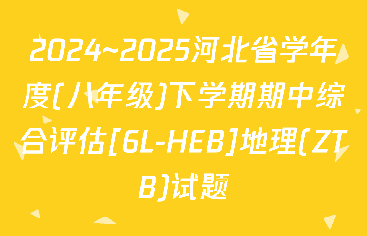 2024~2025河北省学年度(八年级)下学期期中综合评估[6L-HEB]地理(ZTB)试题