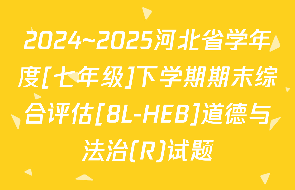 2024~2025河北省学年度[七年级]下学期期末综合评估[8L-HEB]道德与法治(R)试题