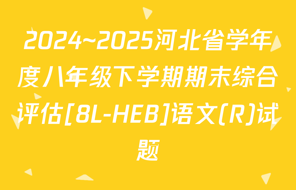 2024~2025河北省学年度八年级下学期期末综合评估[8L-HEB]语文(R)试题