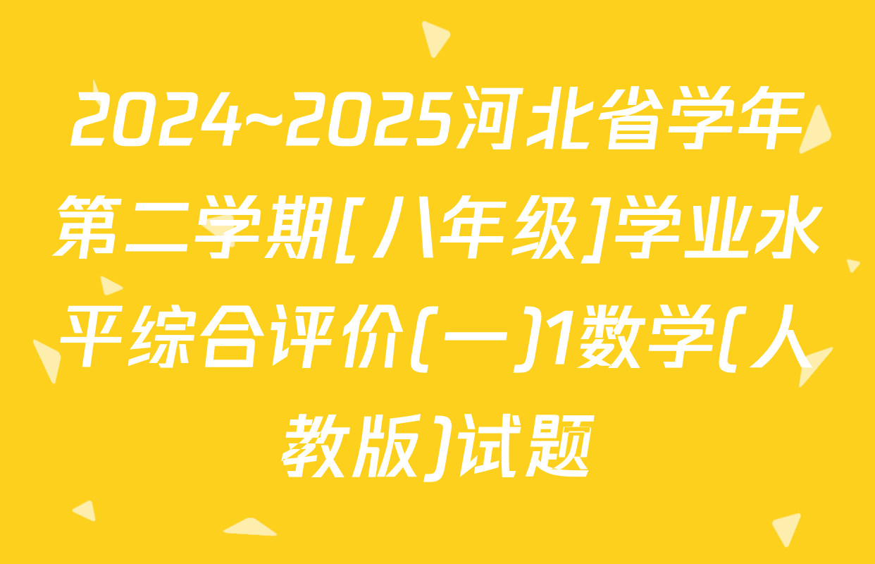 2024~2025河北省学年第二学期[八年级]学业水平综合评价(一)1数学(人教版)试题
