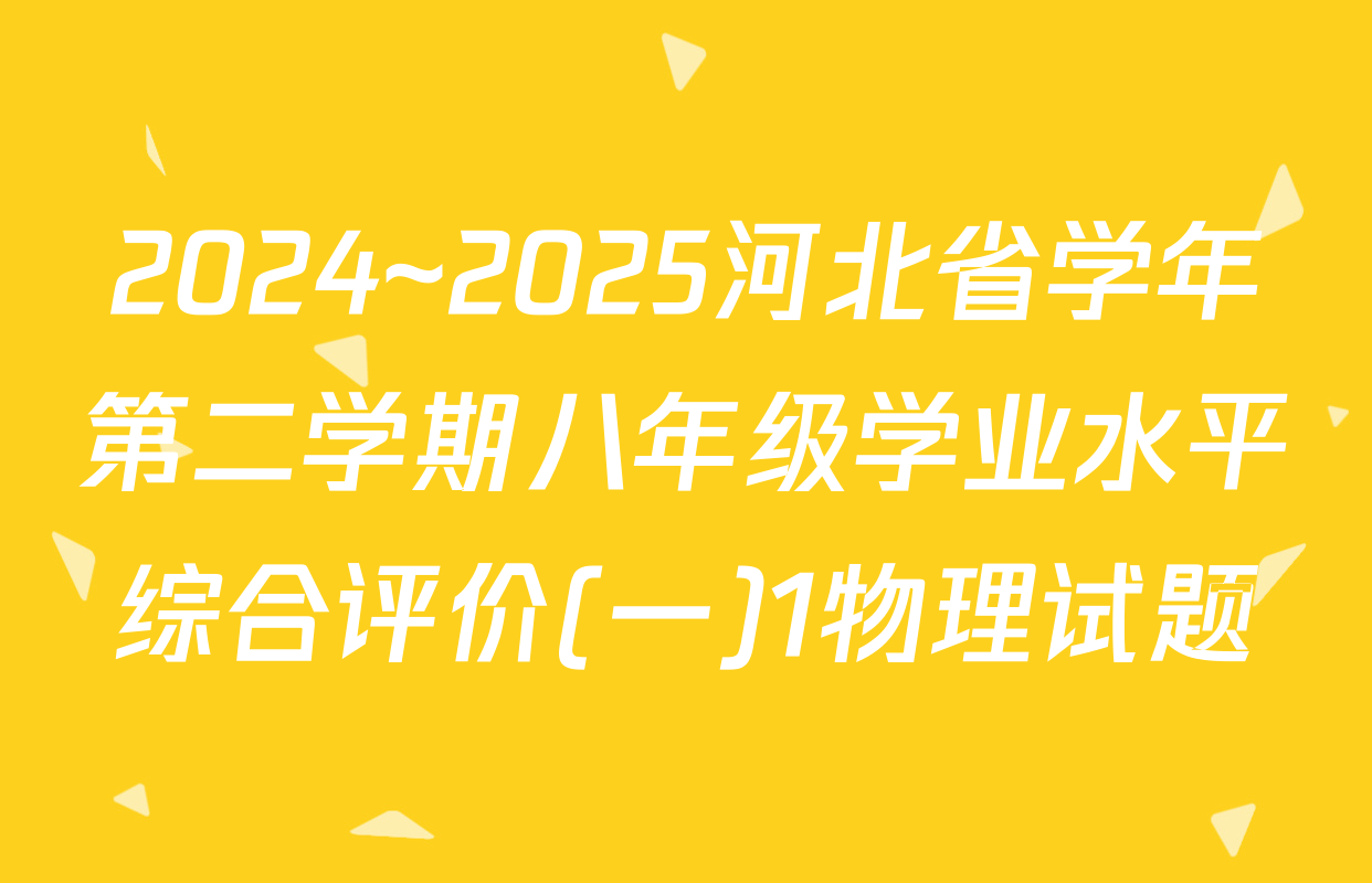 2024~2025河北省学年第二学期八年级学业水平综合评价(一)1物理试题