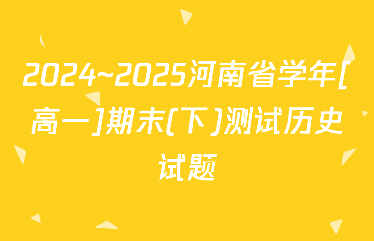 2024~2025河南省学年[高一]期末(下)测试历史试题
