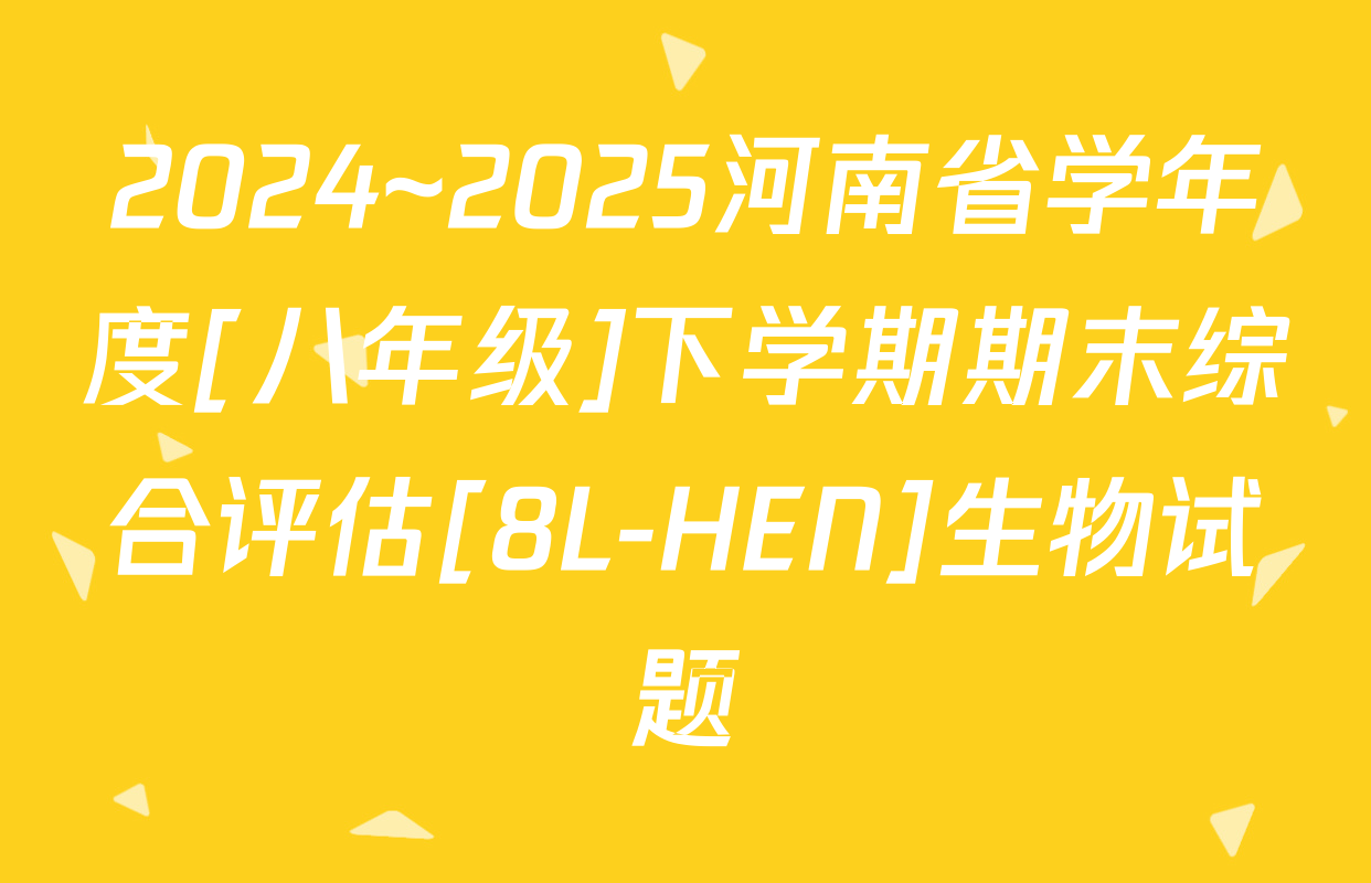 2024~2025河南省学年度[八年级]下学期期末综合评估[8L-HEN]生物试题