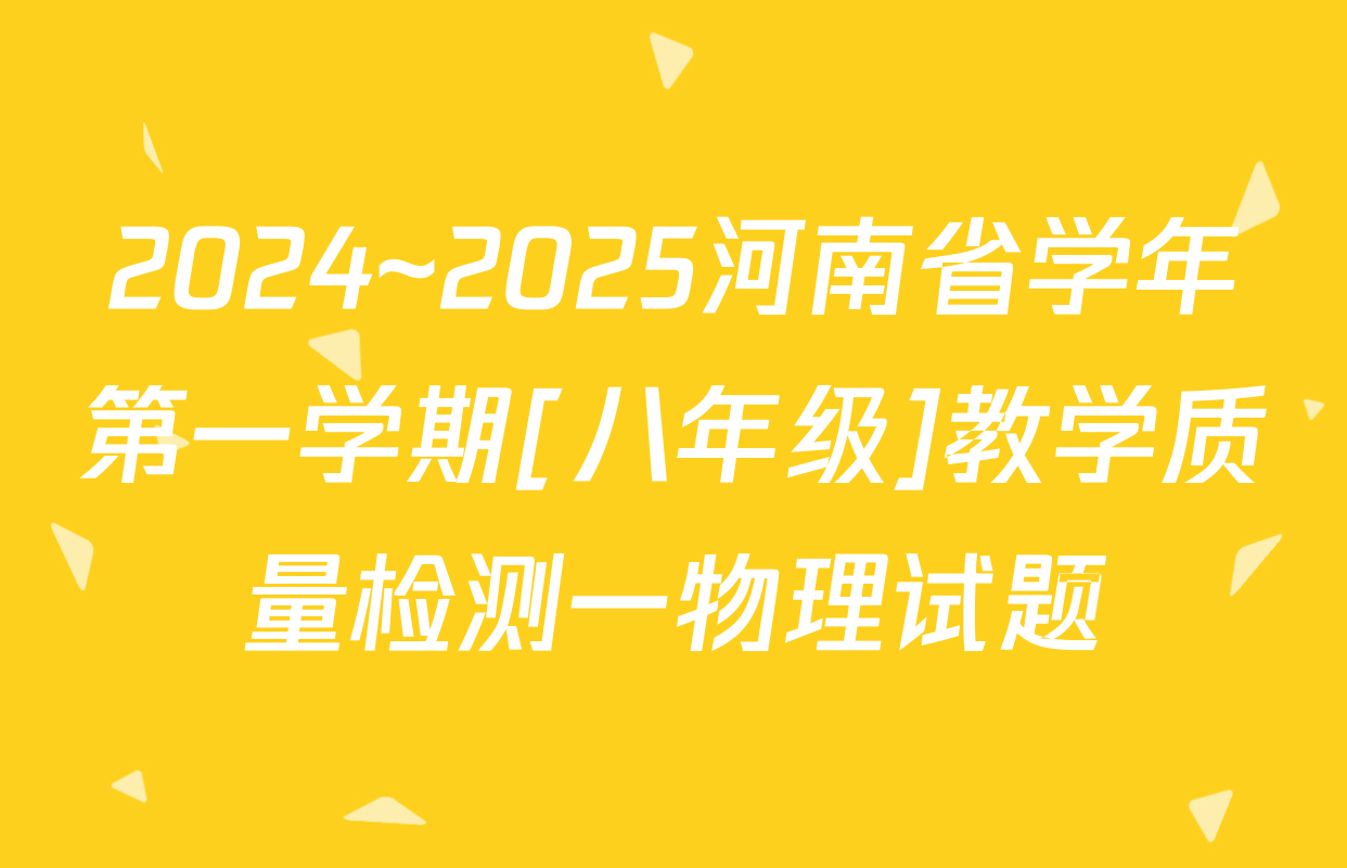 2024~2025河南省学年第一学期[八年级]教学质量检测一物理试题