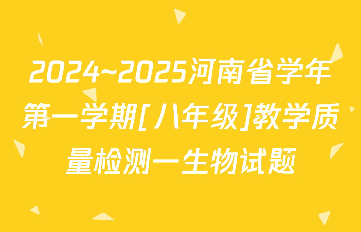2024~2025河南省学年第一学期[八年级]教学质量检测一生物试题