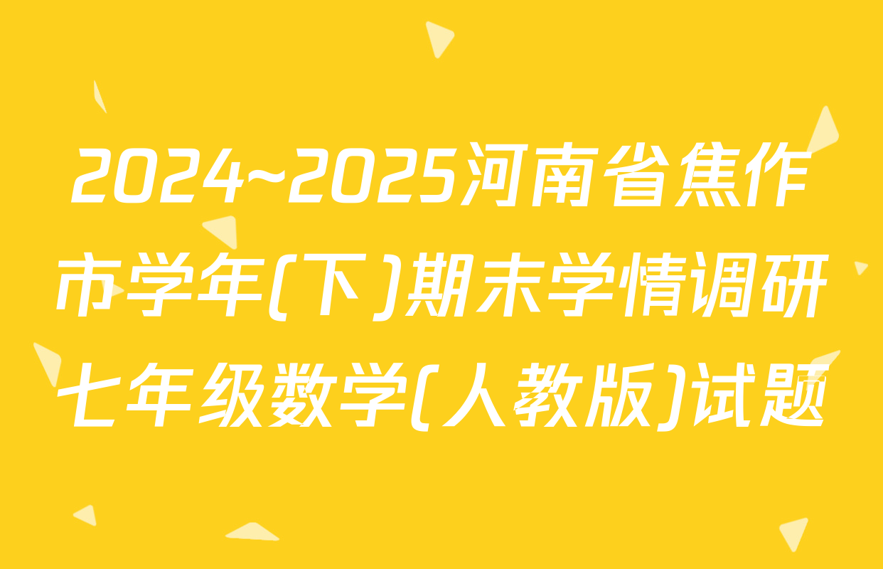 2024~2025河南省焦作市学年(下)期末学情调研七年级数学(人教版)试题