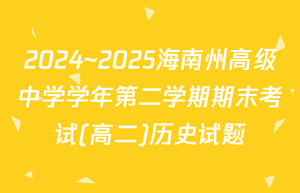 2024~2025海南州高级中学学年第二学期期末考试(高二)历史试题