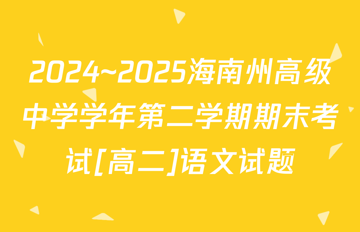 2024~2025海南州高级中学学年第二学期期末考试[高二]语文试题