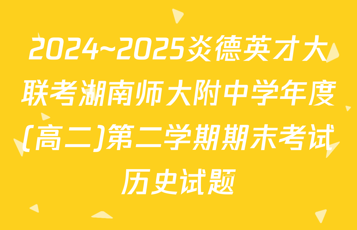 2024~2025炎德英才大联考湖南师大附中学年度(高二)第二学期期末考试历史试题