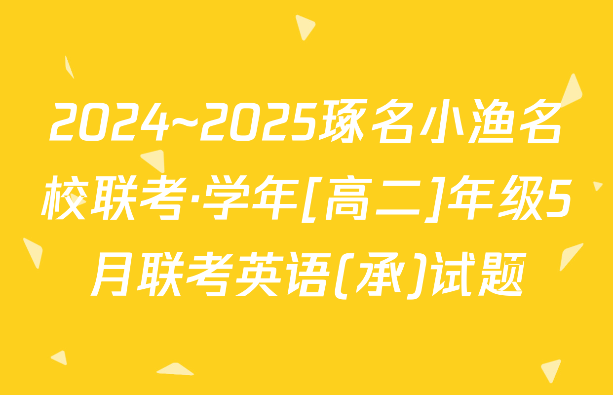 2024~2025琢名小渔名校联考·学年[高二]年级5月联考英语(承)试题
