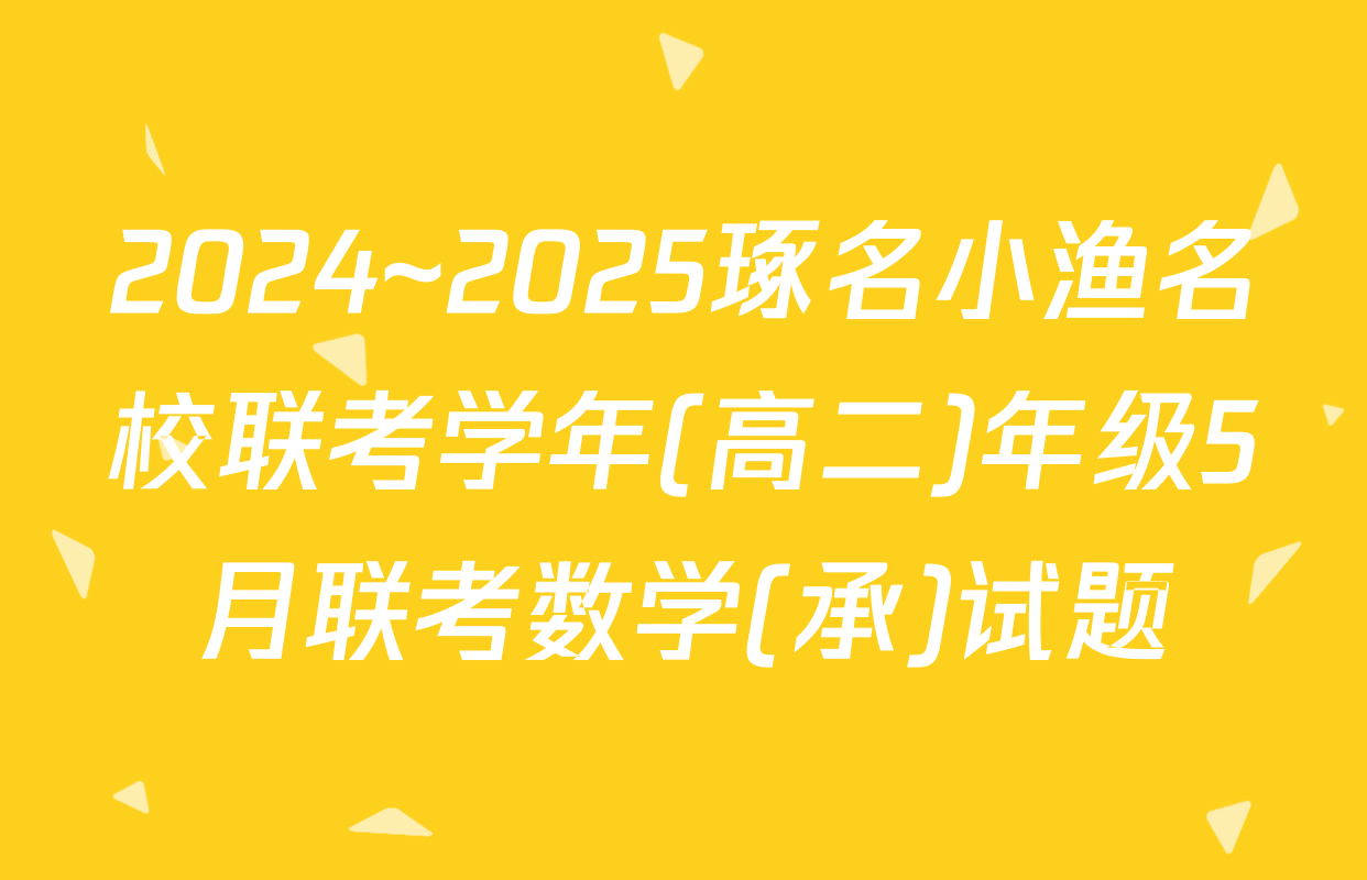 2024~2025琢名小渔名校联考学年(高二)年级5月联考数学(承)试题