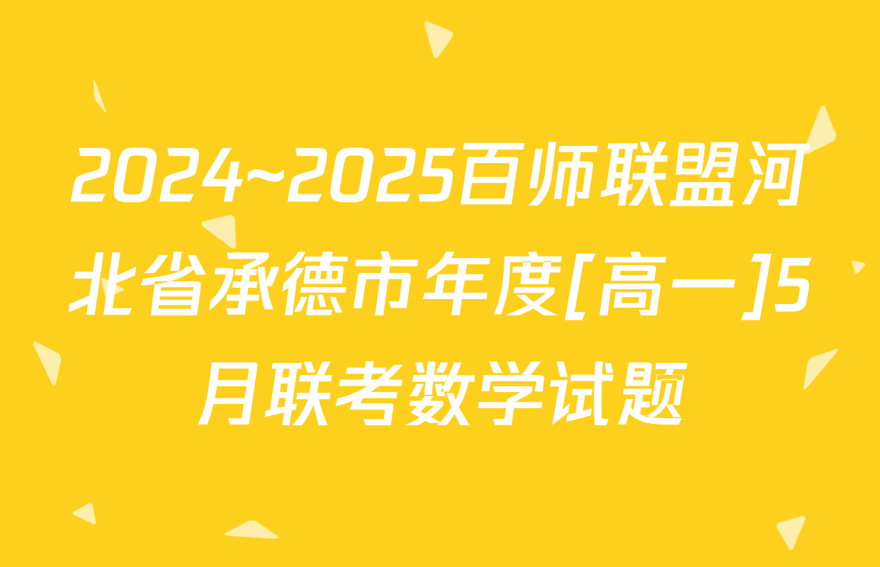 2024~2025百师联盟河北省承德市年度[高一]5月联考数学试题