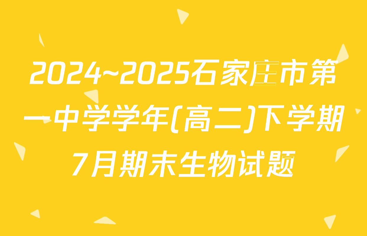 2024~2025石家庄市第一中学学年(高二)下学期7月期末生物试题