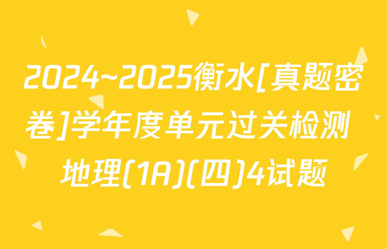 2024~2025衡水[真题密卷]学年度单元过关检测 地理(1A)(四)4试题