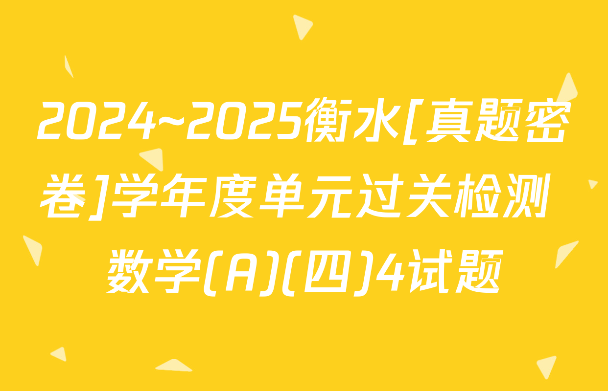 2024~2025衡水[真题密卷]学年度单元过关检测 数学(A)(四)4试题