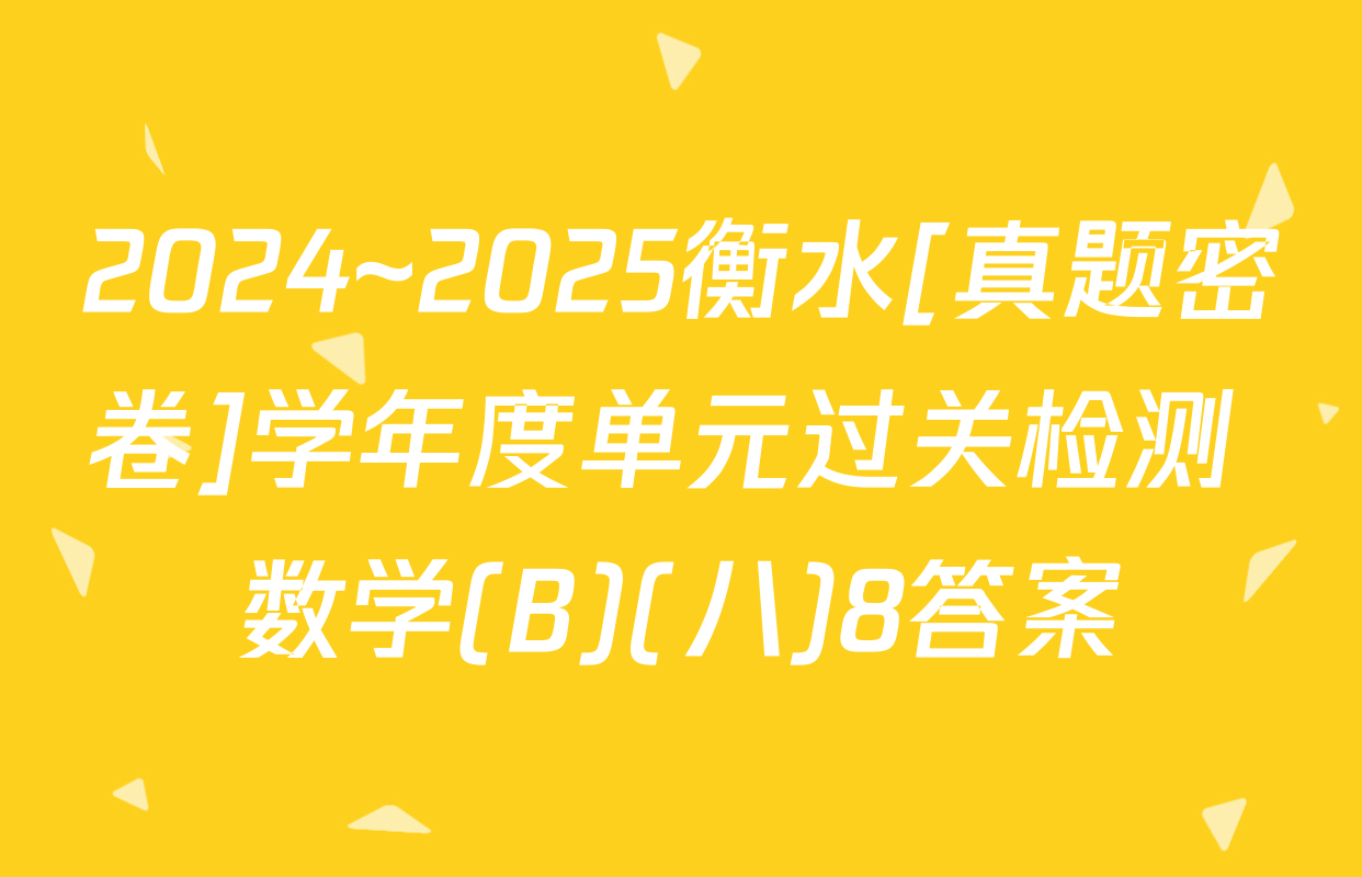 2024~2025衡水[真题密卷]学年度单元过关检测 数学(B)(八)8答案