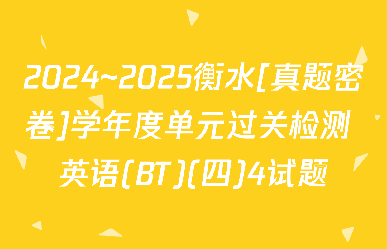 2024~2025衡水[真题密卷]学年度单元过关检测 英语(BT)(四)4试题