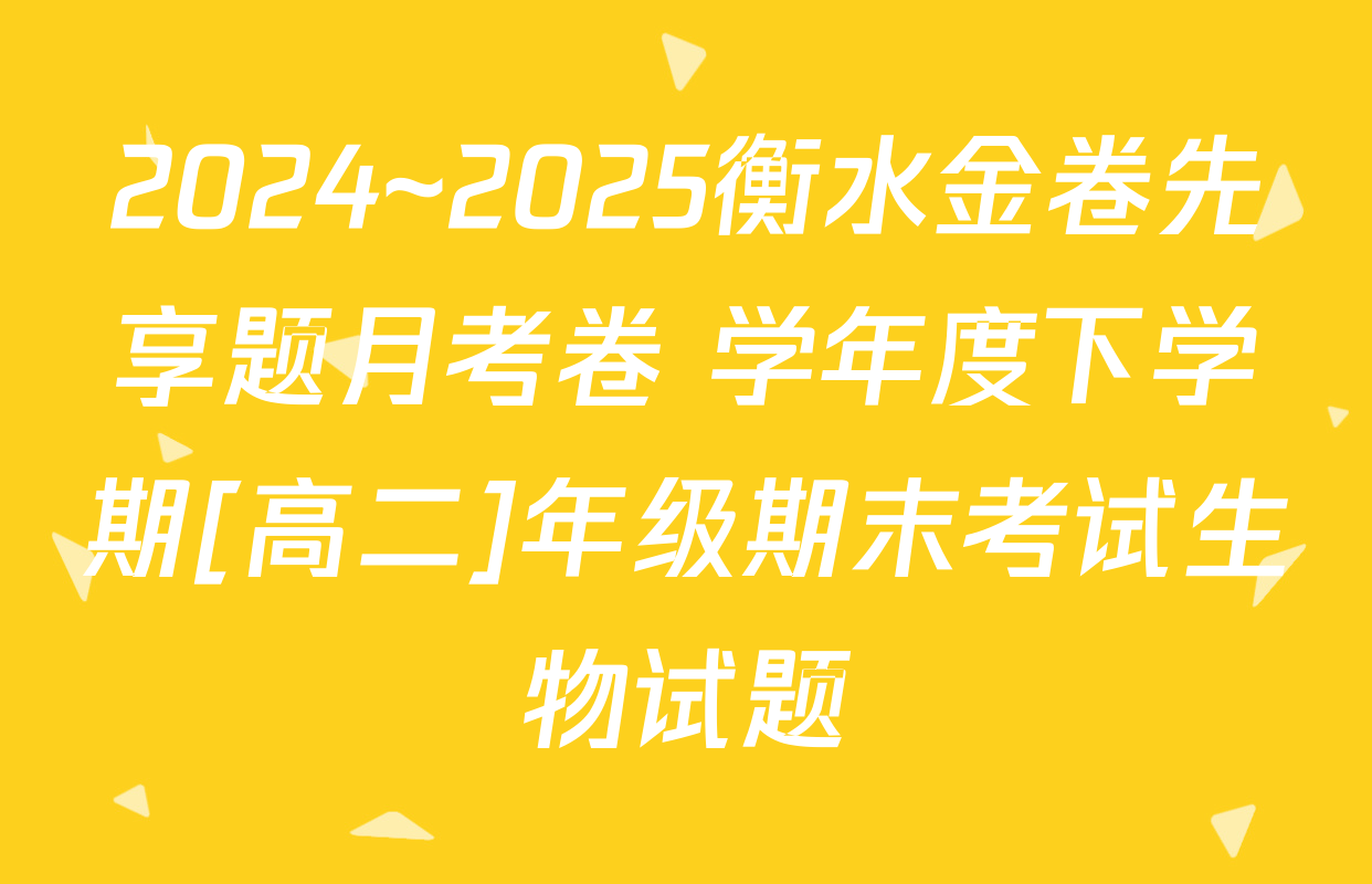 2024~2025衡水金卷先享题月考卷 学年度下学期[高二]年级期末考试生物试题