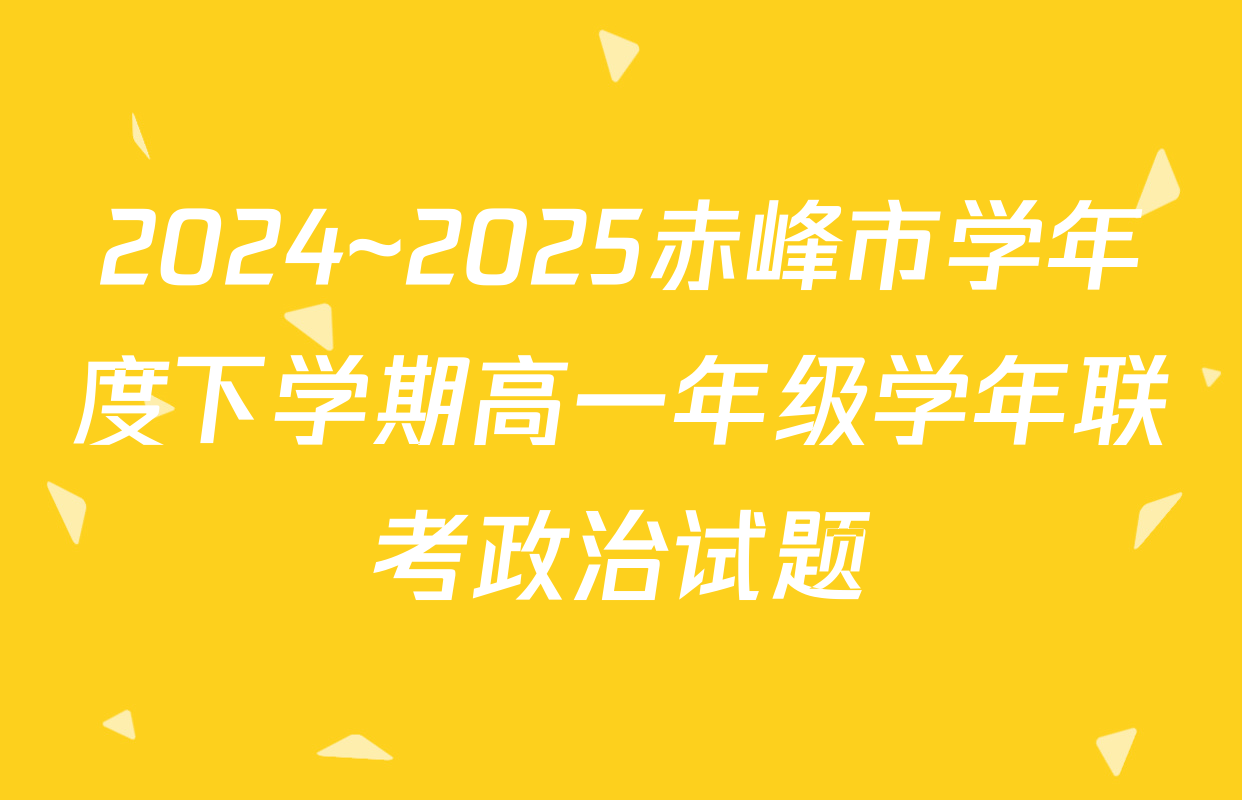 2024~2025赤峰市学年度下学期高一年级学年联考政治试题