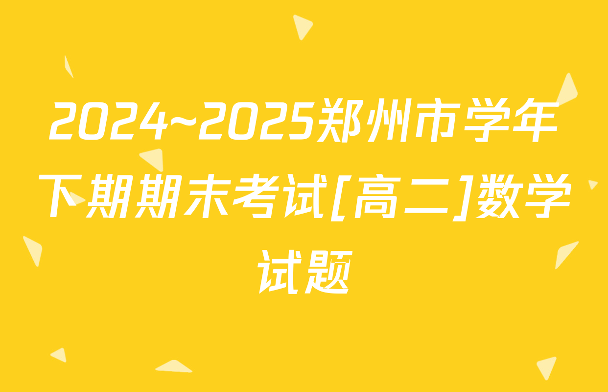 2024~2025郑州市学年下期期末考试[高二]数学试题