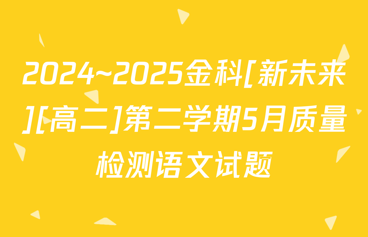 2024~2025金科[新未来][高二]第二学期5月质量检测语文试题