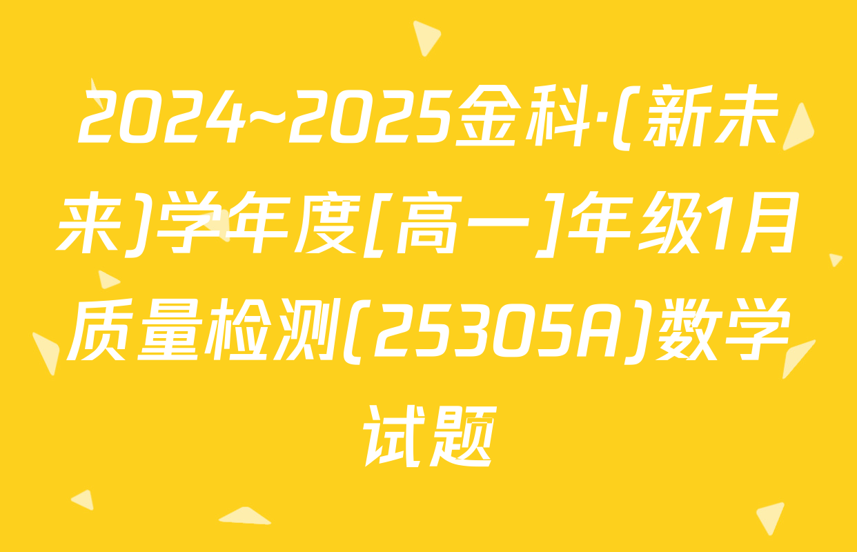 2024~2025金科·(新未来)学年度[高一]年级1月质量检测(25305A)数学试题