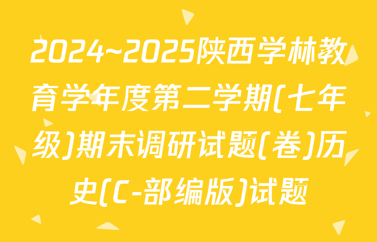 2024~2025陕西学林教育学年度第二学期(七年级)期末调研试题(卷)历史(C-部编版)试题