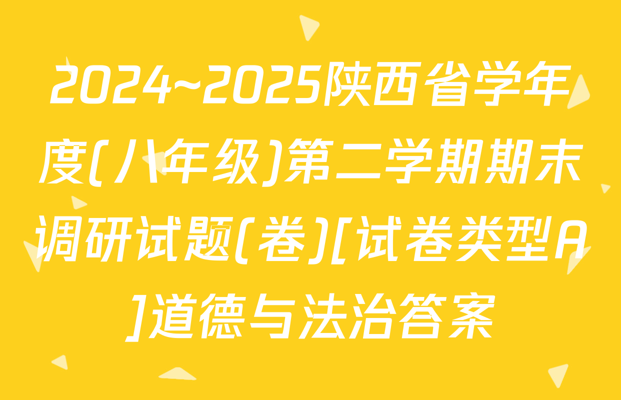 2024~2025陕西省学年度(八年级)第二学期期末调研试题(卷)[试卷类型A]道德与法治答案