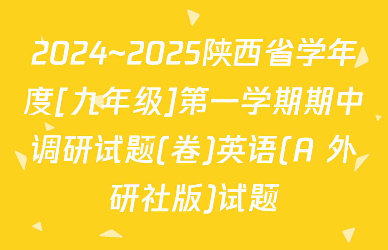 2024~2025陕西省学年度[九年级]第一学期期中调研试题(卷)英语(A 外研社版)试题