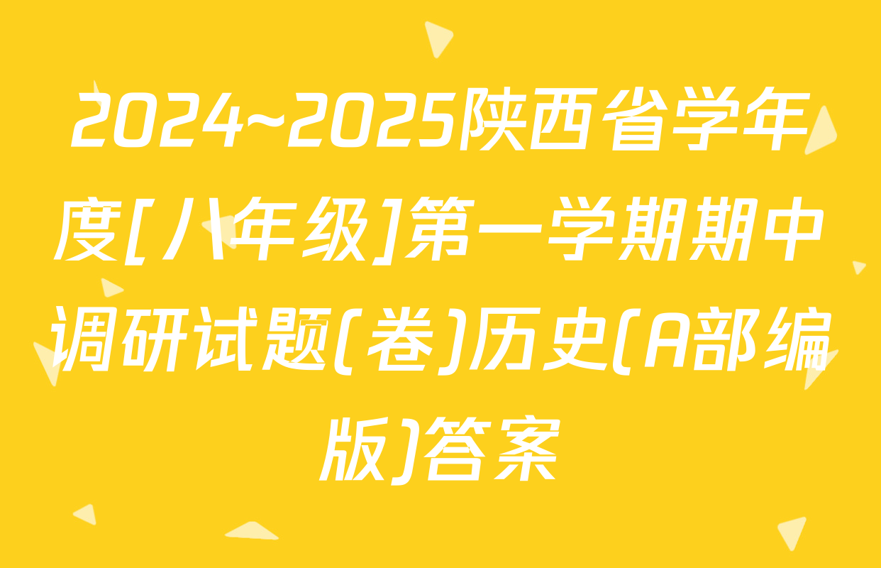 2024~2025陕西省学年度[八年级]第一学期期中调研试题(卷)历史(A部编版)答案